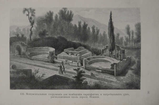 Ламер Г. Римский мир. / Пер. с немецкого Д. Г. Зандберг; под ред. Д. Н. Егорова. М.: Типография Т-ва И. Д. Сытина, 1914.